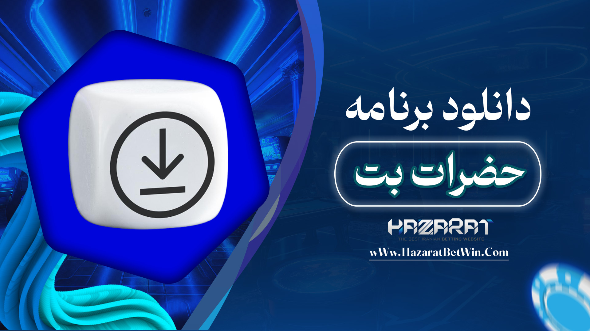 دانلود-برنامه-حضرات-بت