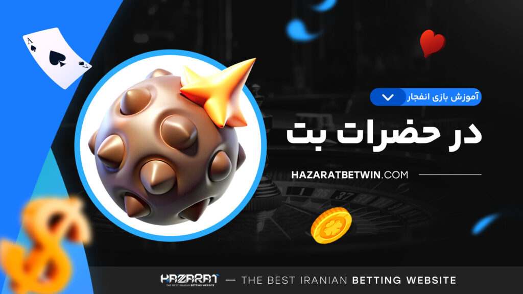 آموزش-بازی-انفجار-در-حضرات-بت
