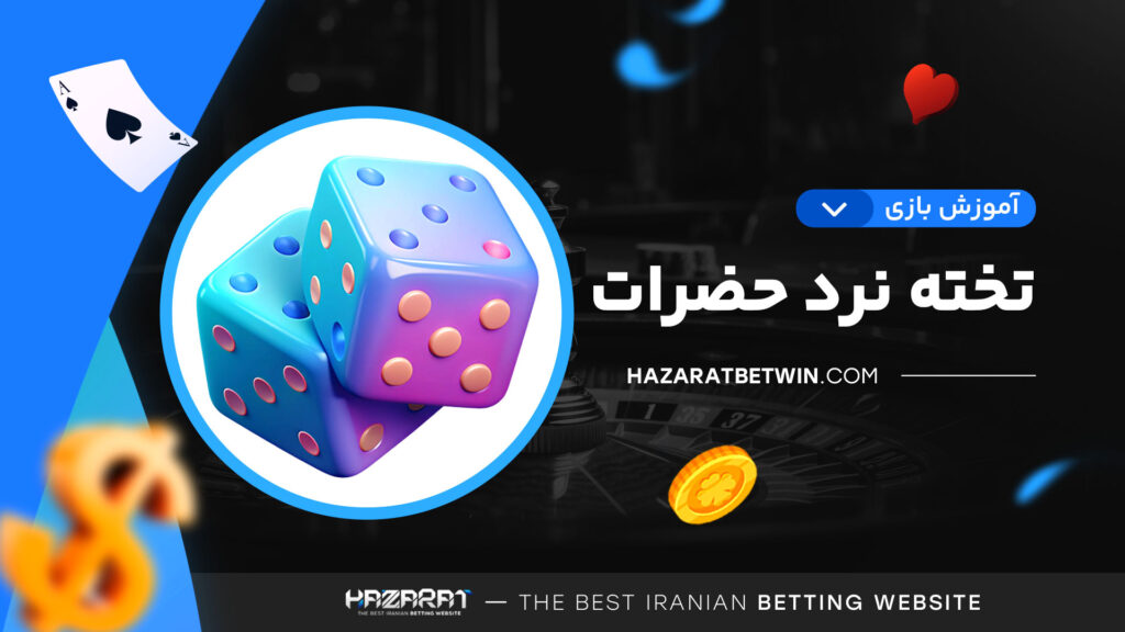 آموزش-بازی-تخته-نرد-حضرات