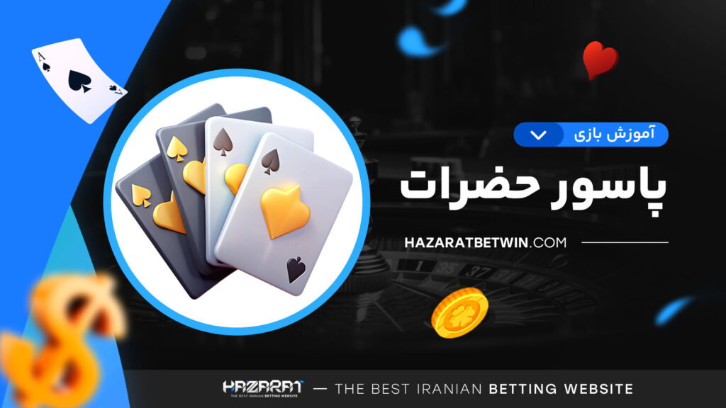 آموزش-بازی-پاسور-حضرات