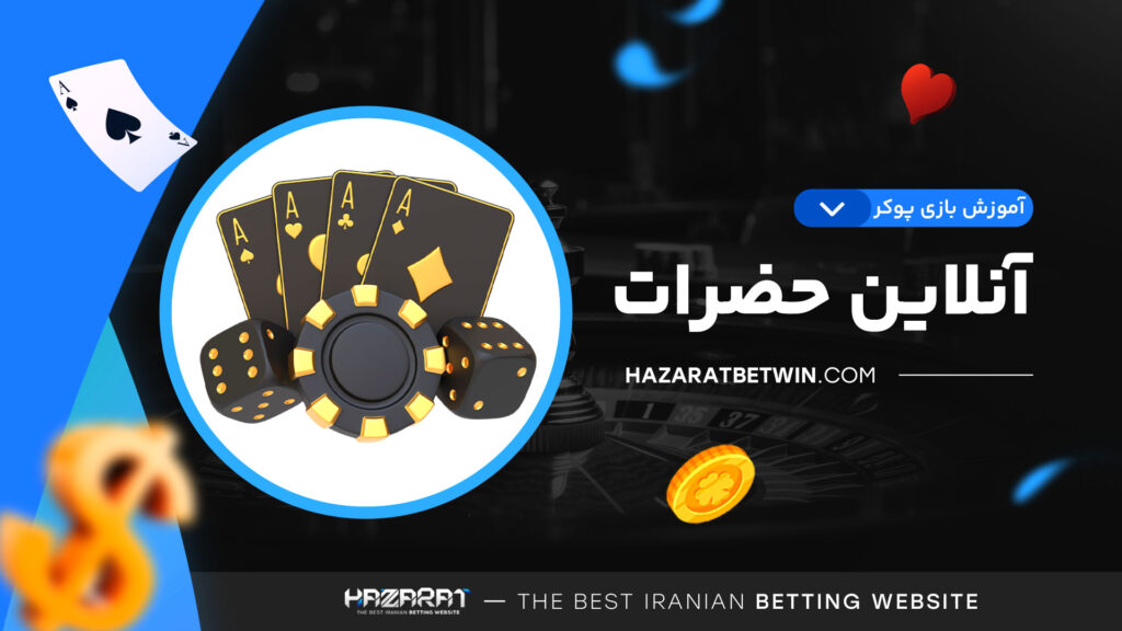 آموزش-بازی-پوکر-آنلاین-حضرات
