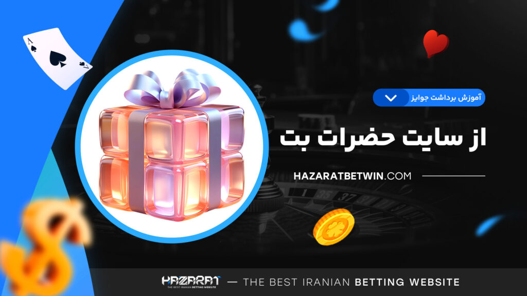 آموزش-برداشت-جوایز-از-سایت-حضرات-بت