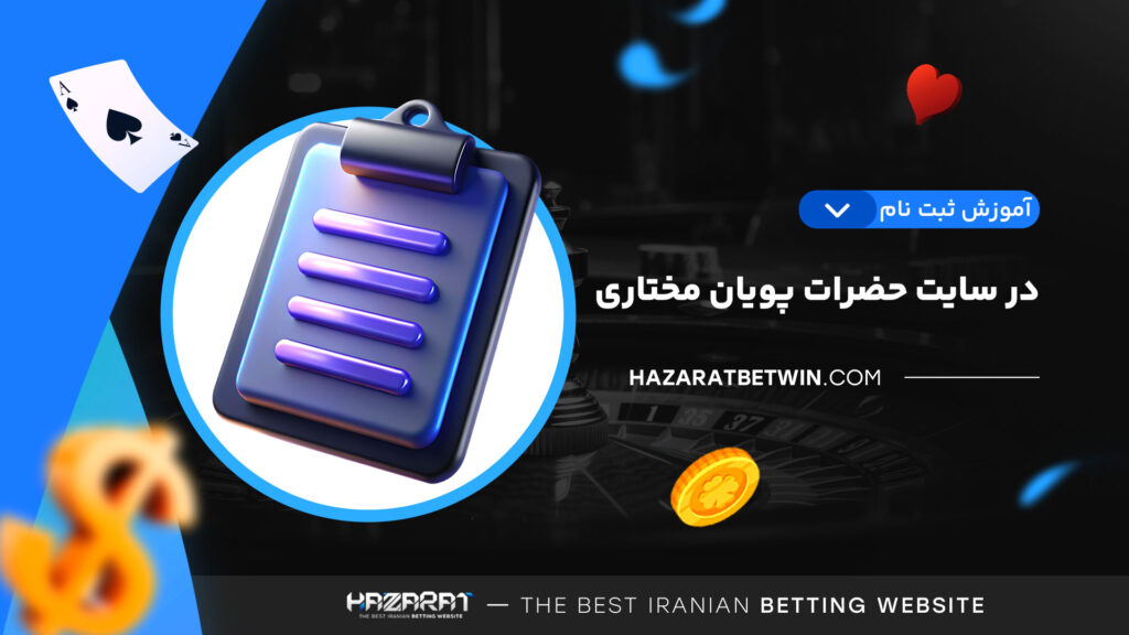 آموزش-ثبت-نام-در-سایت-حضرات-پویان-مختاری