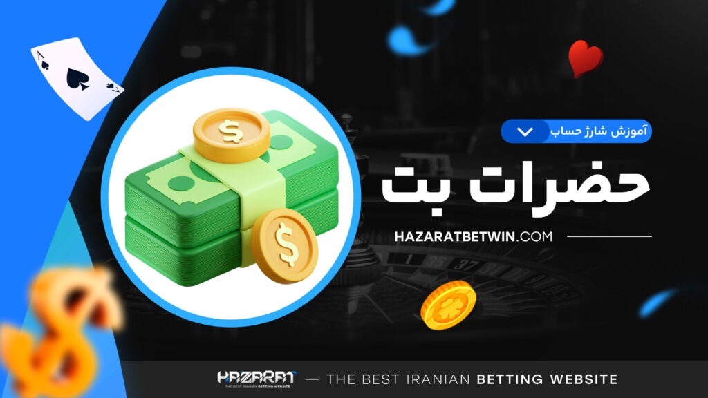آموزش-شارژ-حساب-حضرات-بت