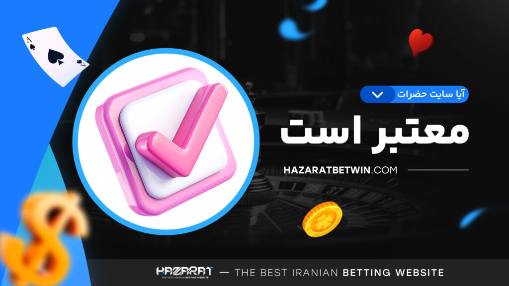 آیا-سایت-حضرات-معتبر-است
