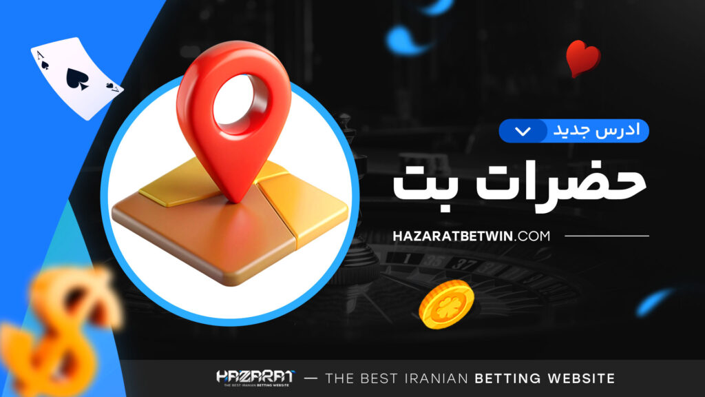 ادرس جدید حضرات بت