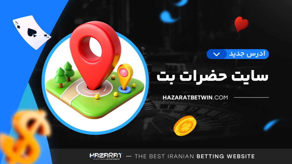 ادرس-جدید-سایت-حضرات-بت