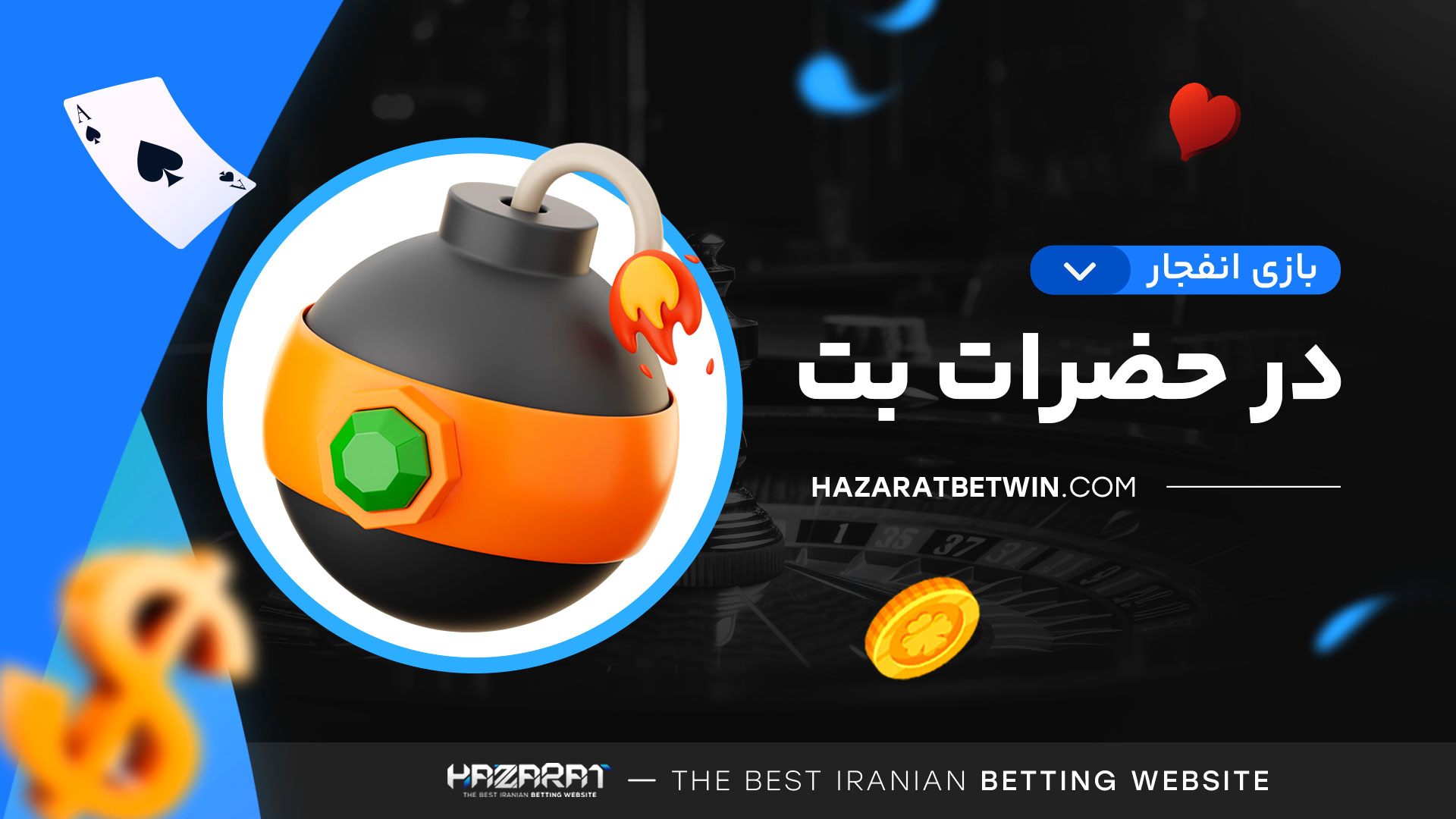 بازی-انفجار-در-حضرات-بت