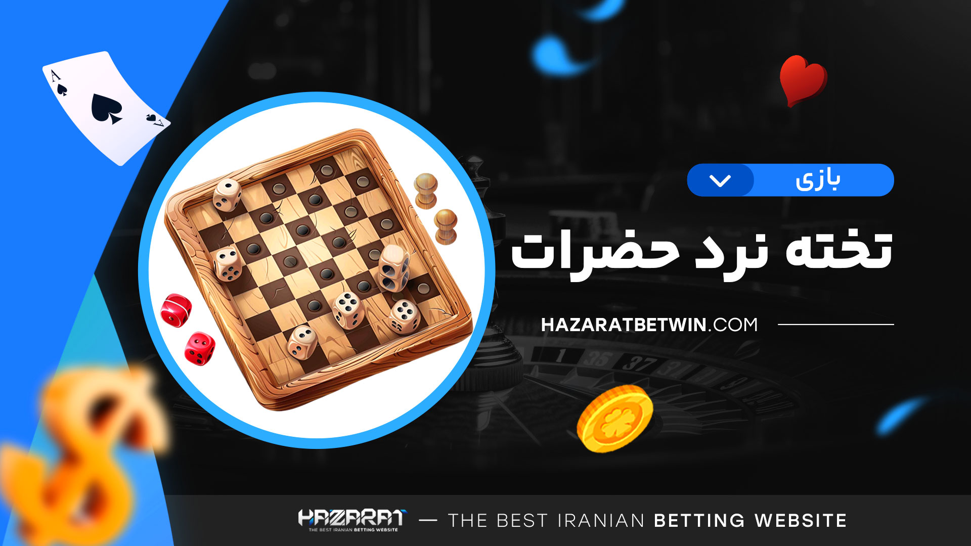 بازی-تخته-نرد-حضرات