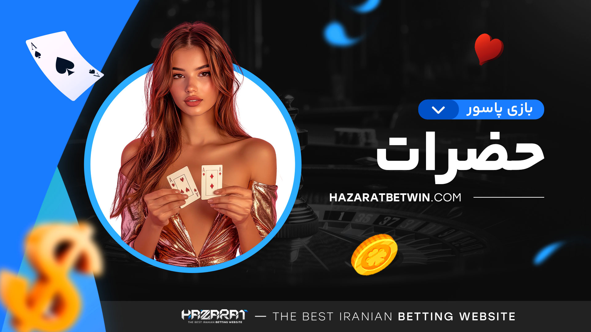 بازی-پاسور-حضرات