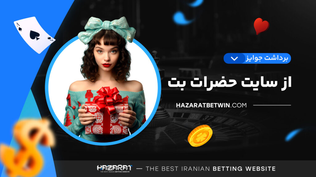 برداشت-جوایز-از-سایت-حضرات-بت