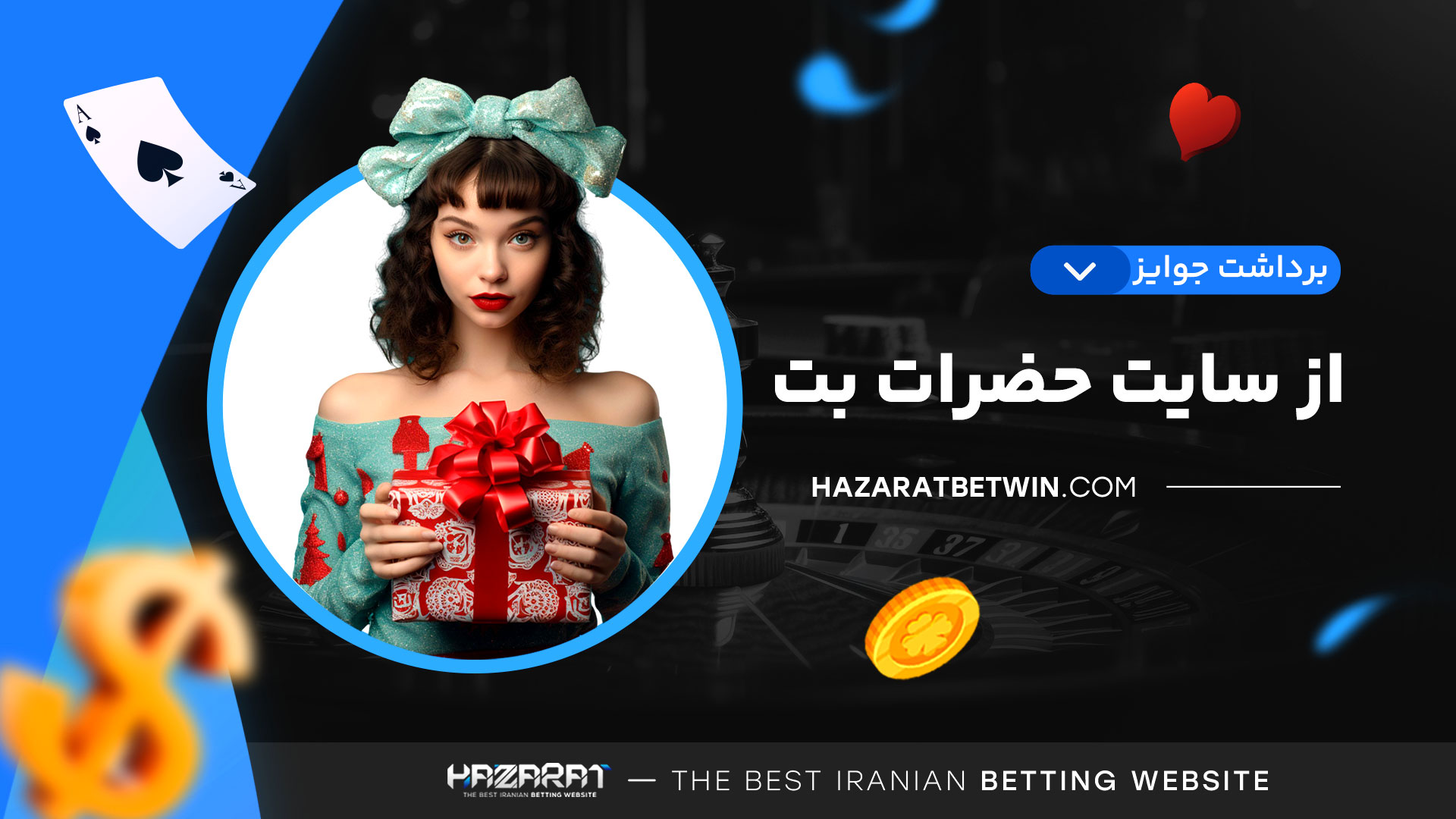 برداشت-جوایز-از-سایت-حضرات-بت