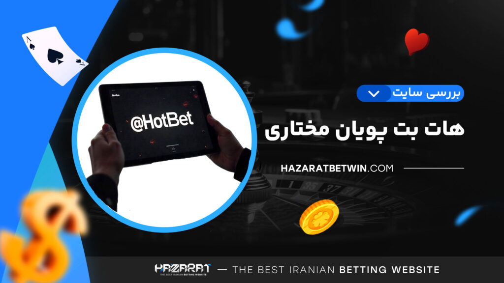 بررسی-سایت-هات-بت-پویان-مختاری