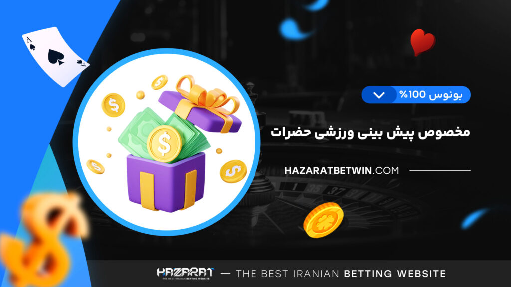 بونوس-100%-مخصوص-پیش-بینی-ورزشی-حضرات