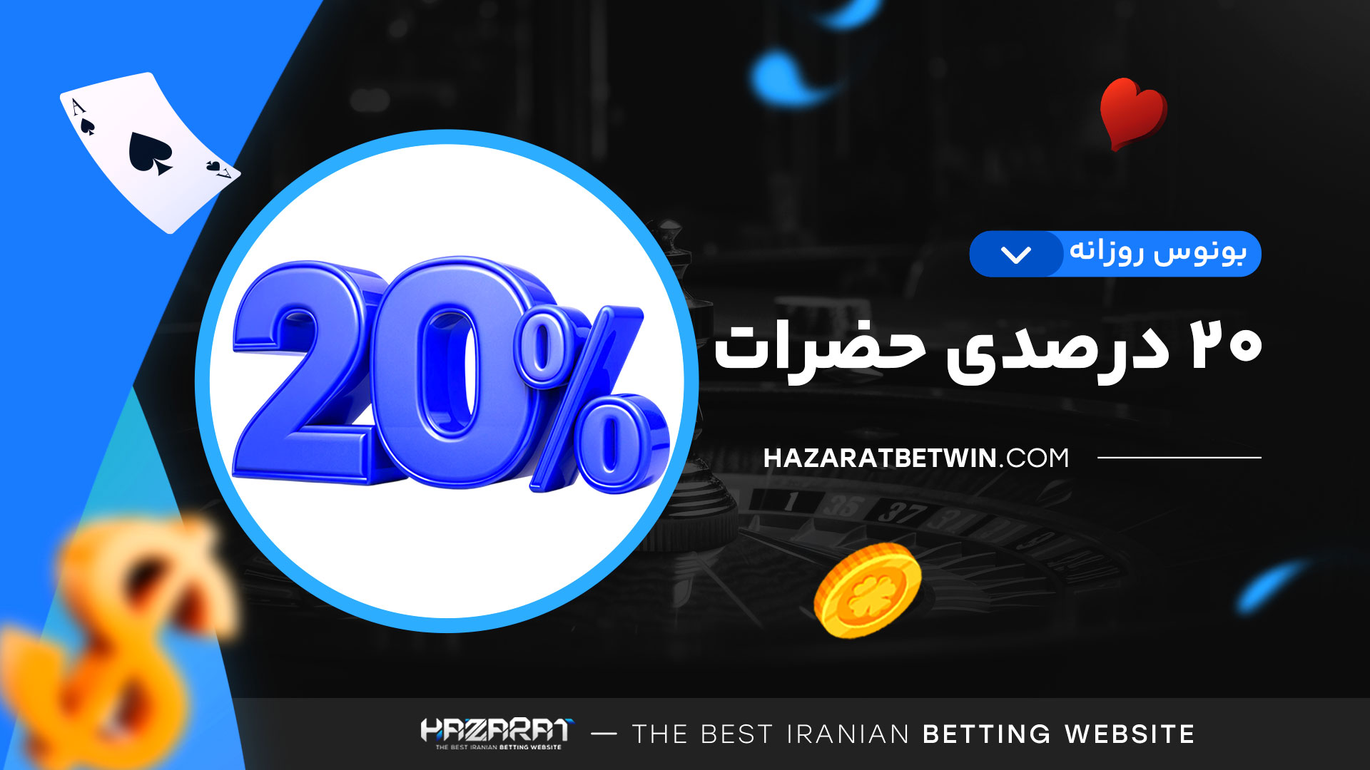 بونوس-روزانه-20-درصدی-حضرات