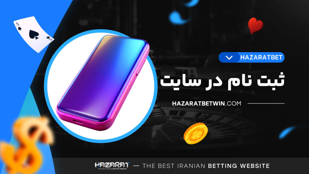 ثبت-نام-در-سایت-hazaratbet