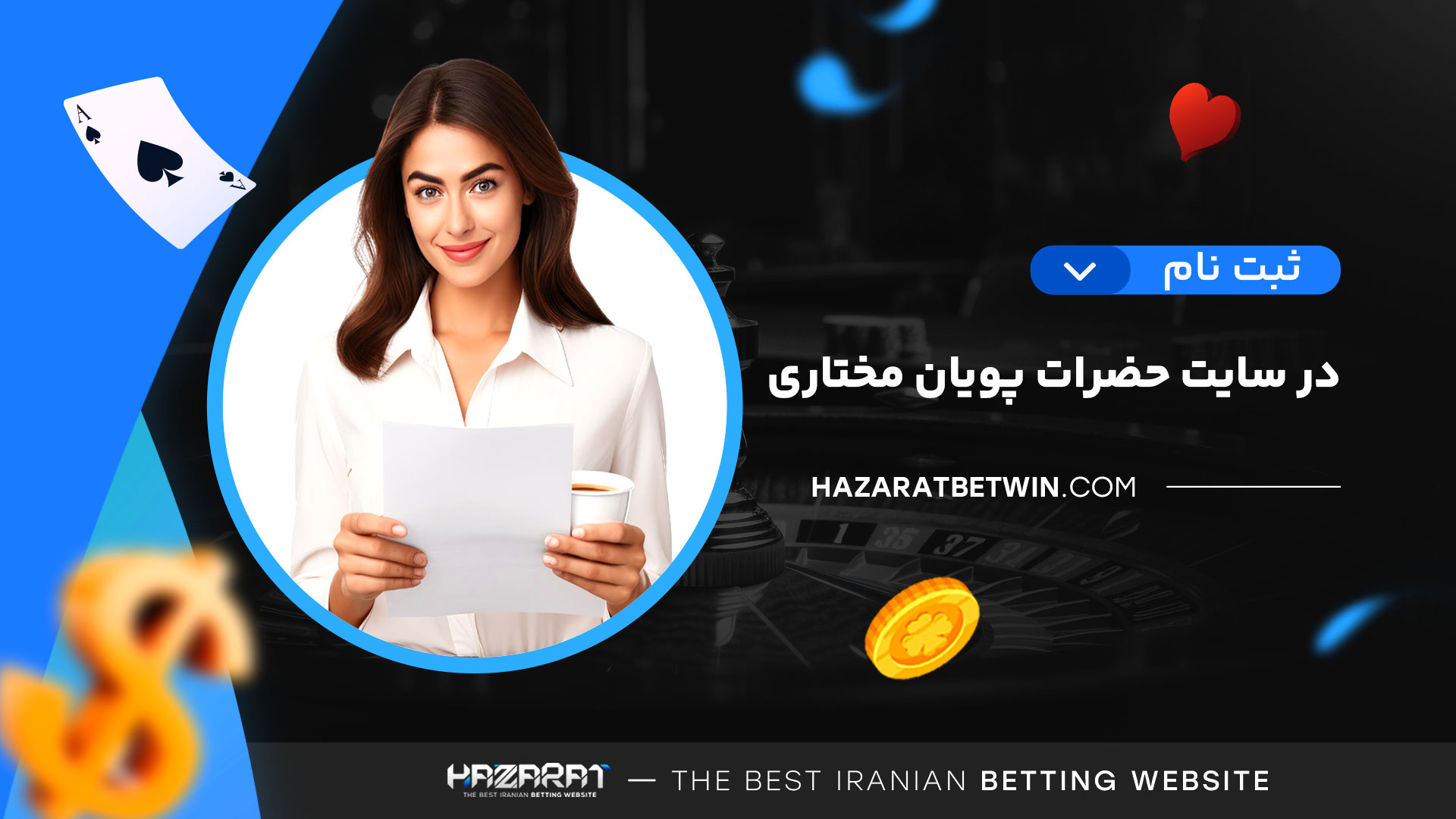 ثبت-نام-در-سایت-حضرات-پویان-مختاری