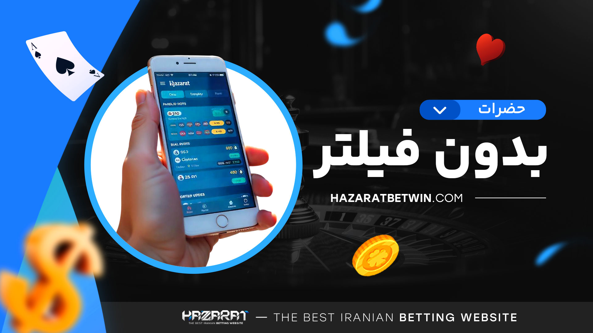 حضرات-بدون-فیلتر