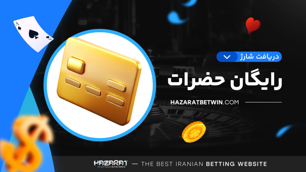دریافت-شارژ-رایگان-حضرات