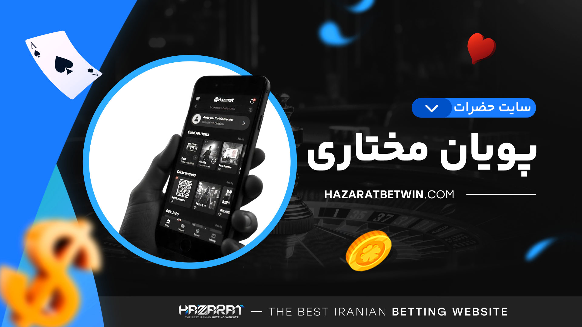 سایت-حضرات-پویان-مختاری