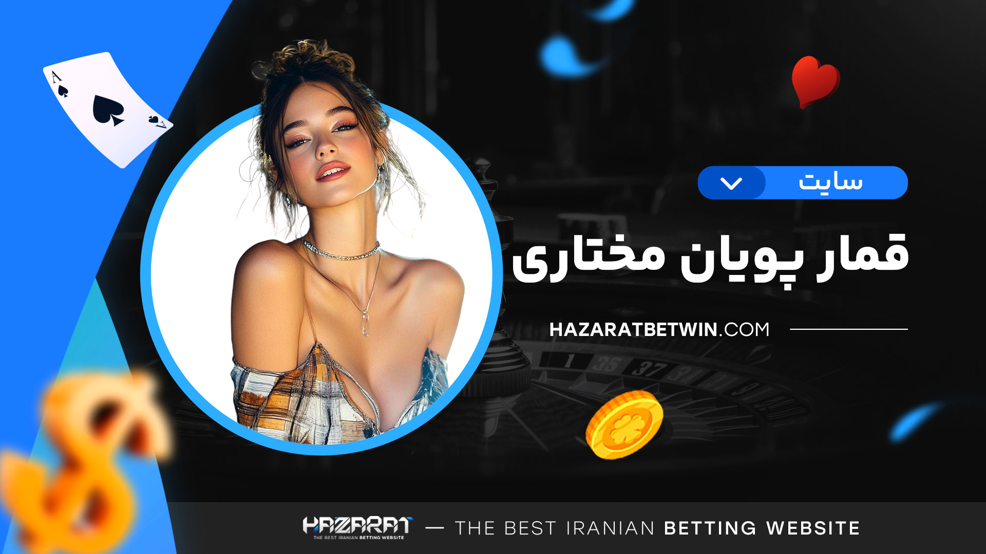 سایت-قمار-پویان-مختاری