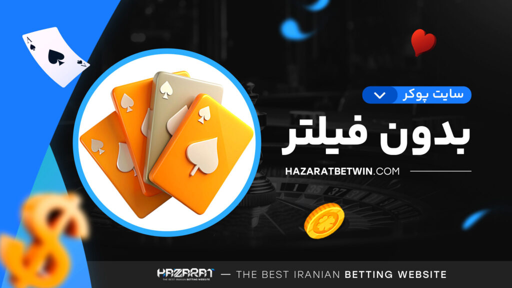 سایت پوکر بدون فیلتر