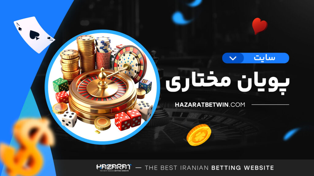 سایت-پویان-مختاری