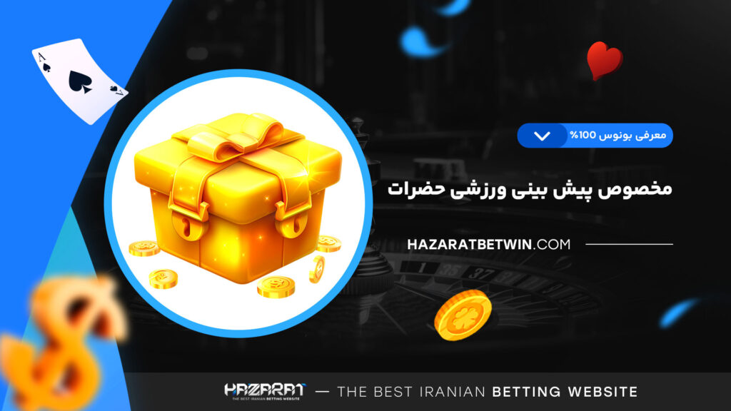 معرفی-بونوس-100%-مخصوص-پیش-بینی-ورزشی-حضرات