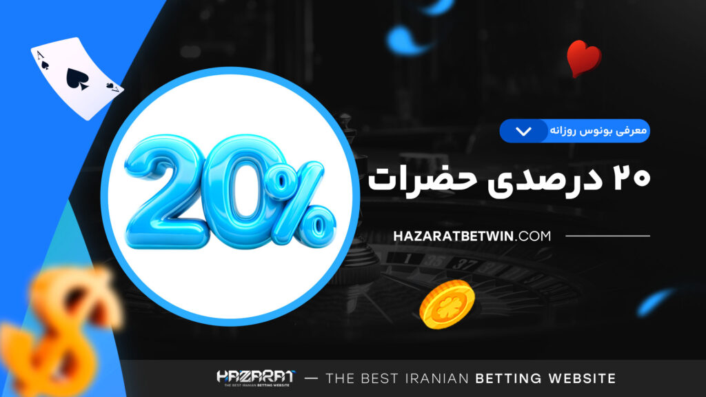 معرفی-بونوس-روزانه-20-درصدی-حضرات