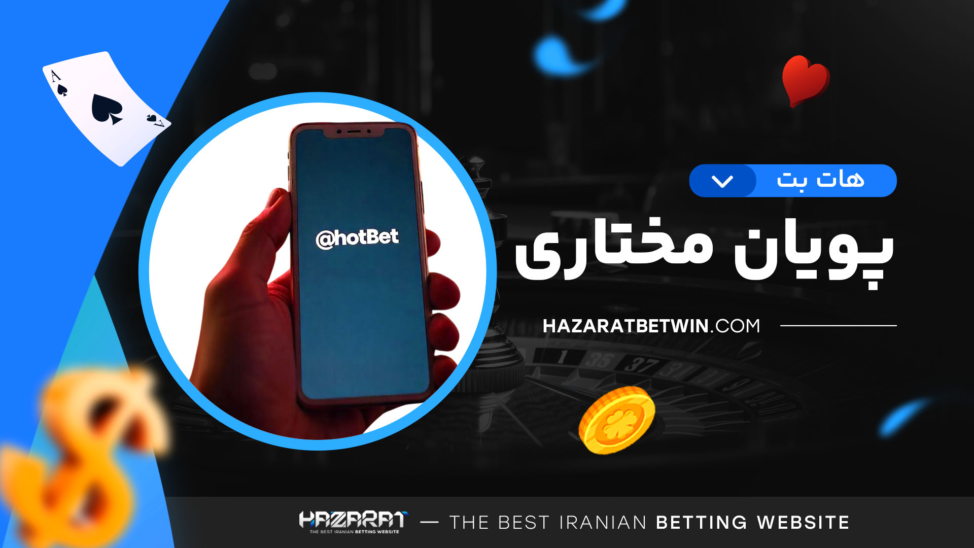 هات-بت-پویان-مختاری