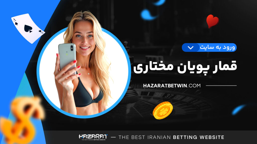 ورود-به-سایت-قمار-پویان-مختاری