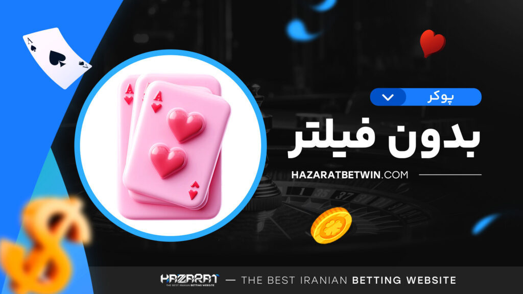 پوکر-بدون-فیلتر