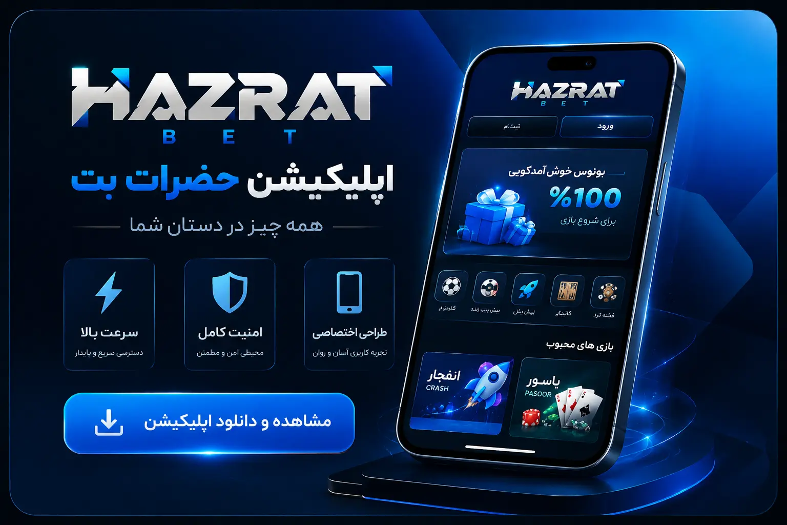 اپلیکیشن حضرات بت