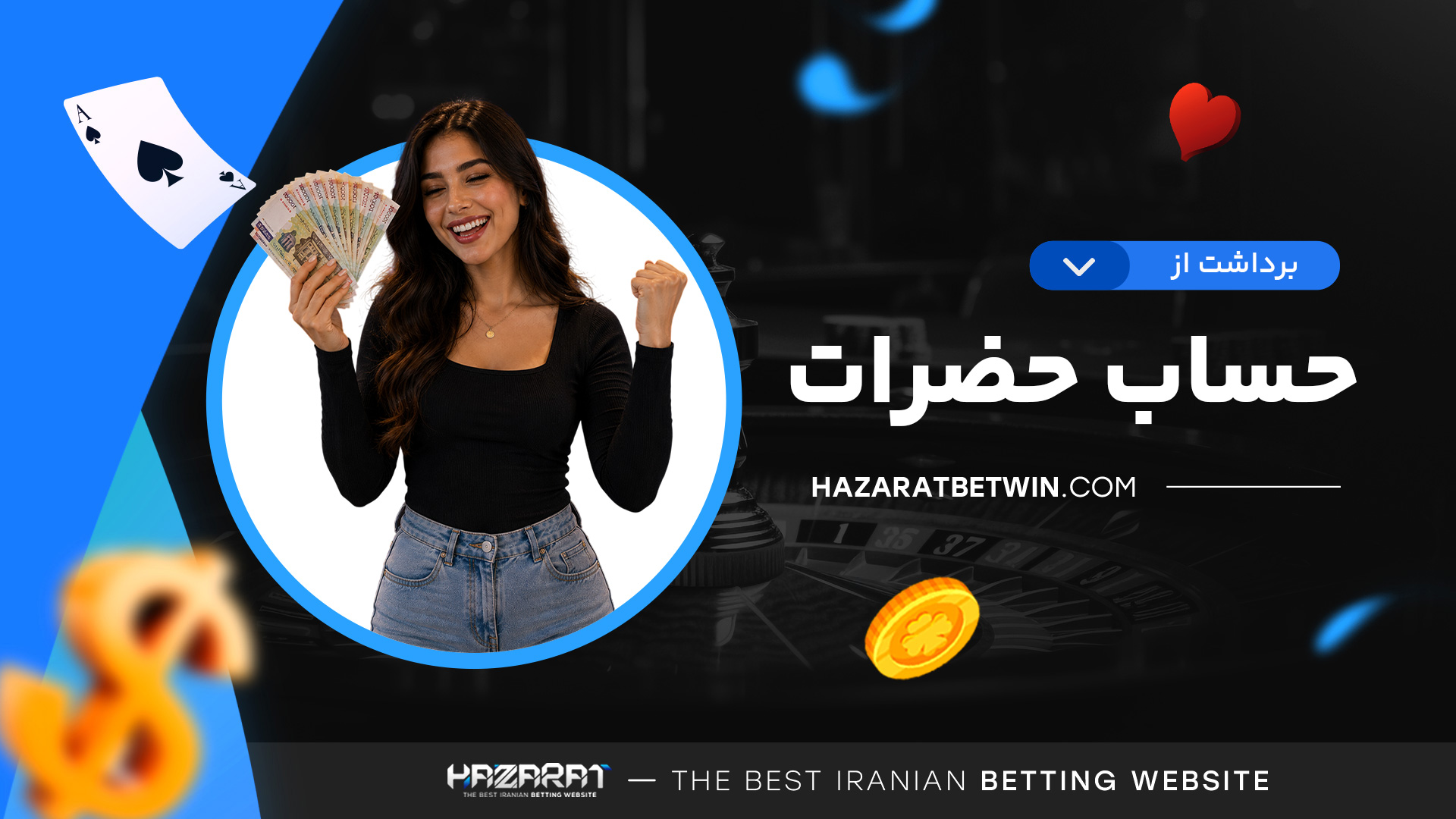 برداشت-از-حساب-حضرات برداشت-از-حساب-حضرات