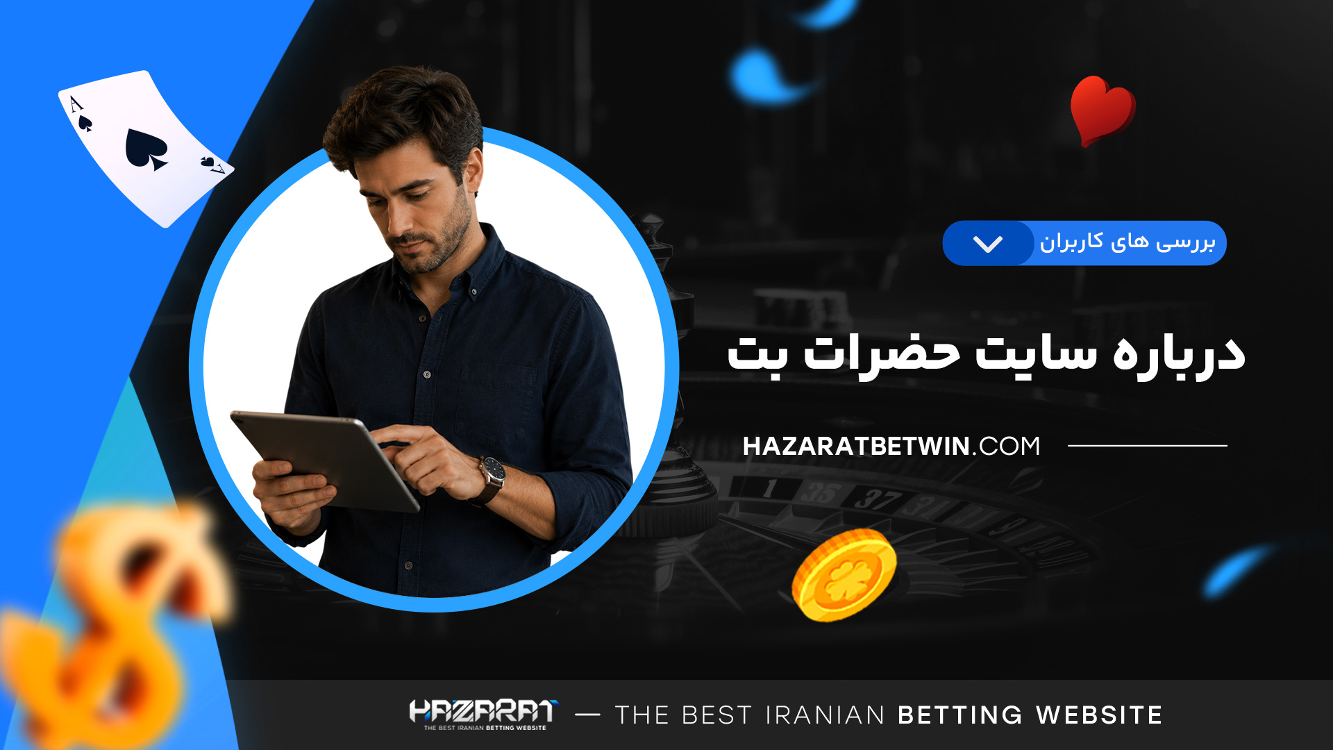 بررسی-های-کاربران-درباره-سایت-حضرات-بت بررسی-های-کاربران-درباره-سایت-حضرات-بت
