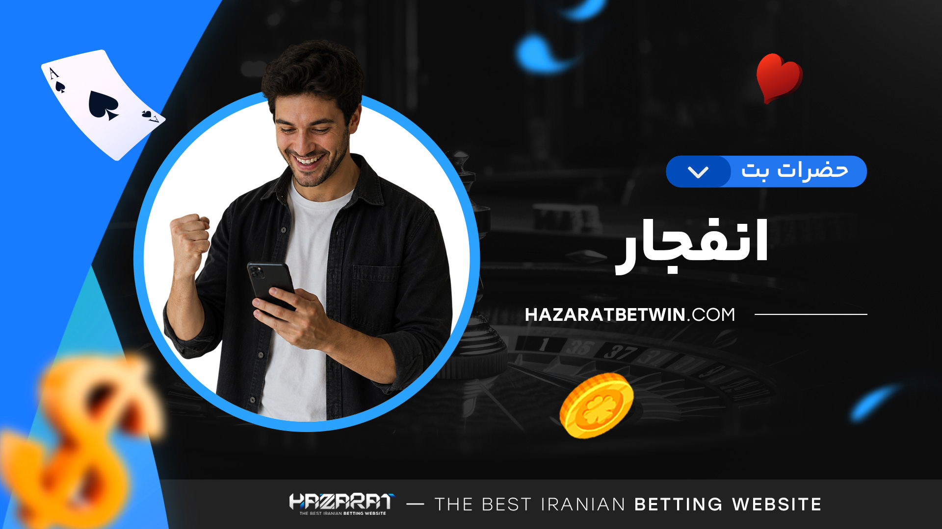 حضرات-بت-انفجار حضرات-بت-انفجار