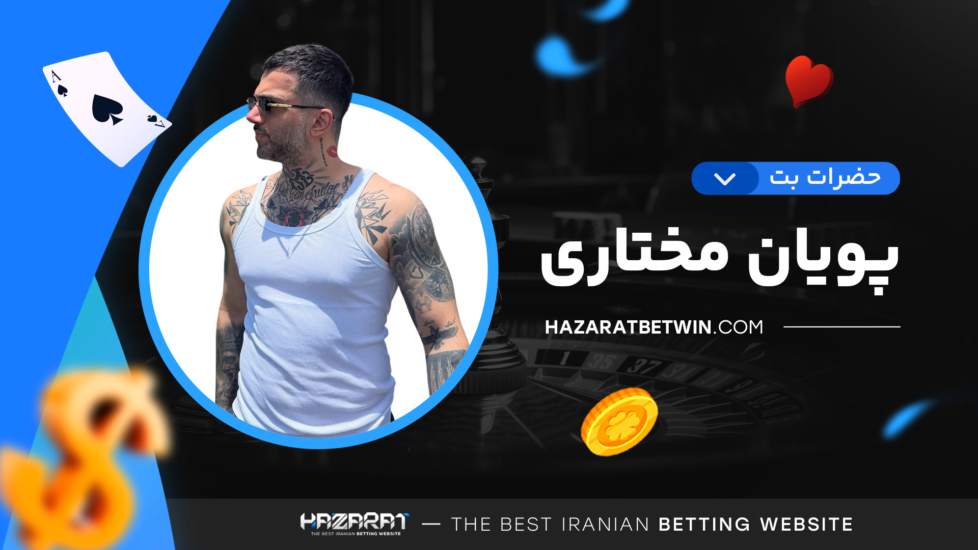 حضرات-بت-پویان-مختاری حضرات-بت-پویان-مختاری