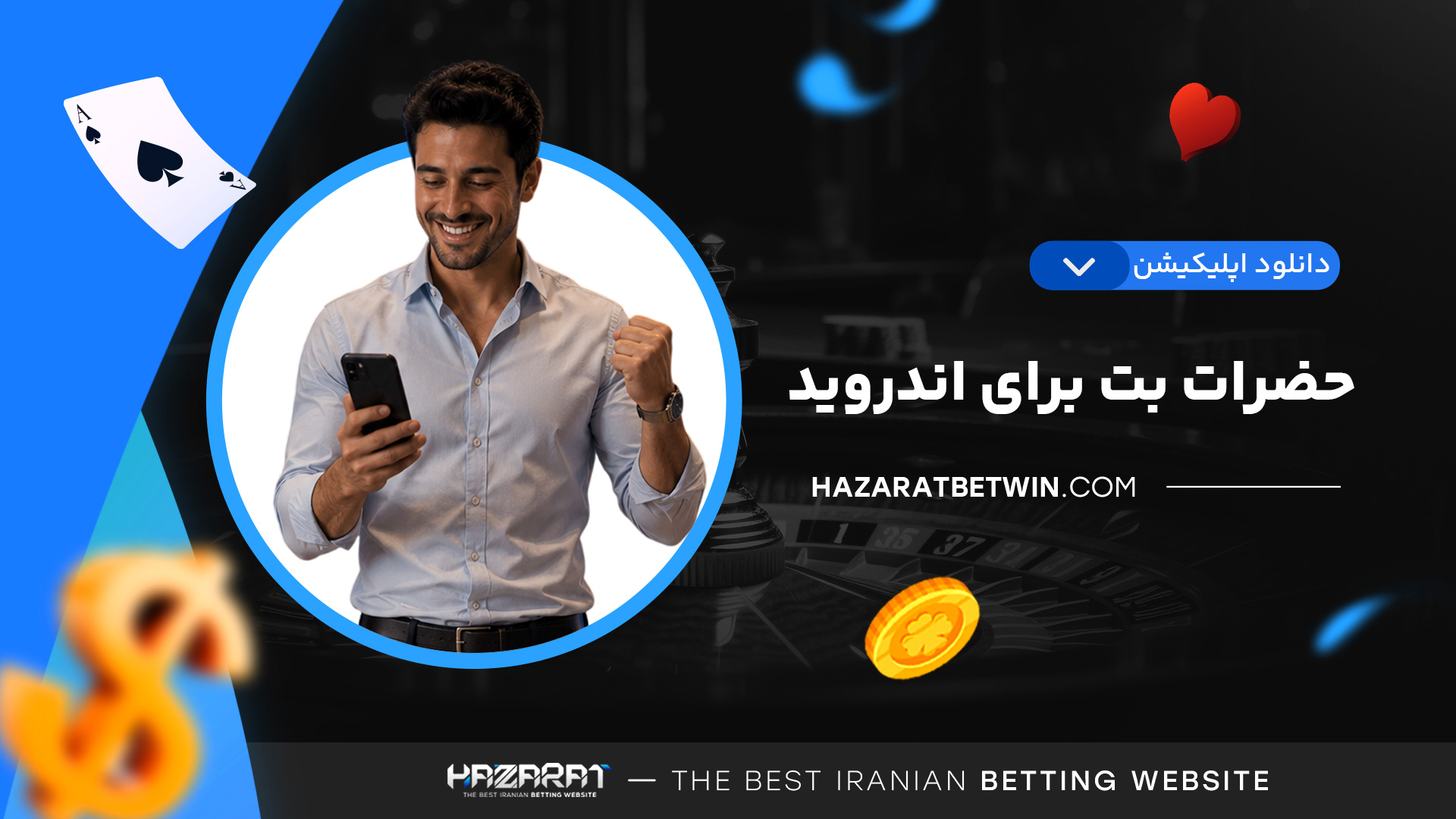 دانلود-اپلیکیشن-حضرات-بت-برای-اندروید دانلود-اپلیکیشن-حضرات-بت-برای-اندروید