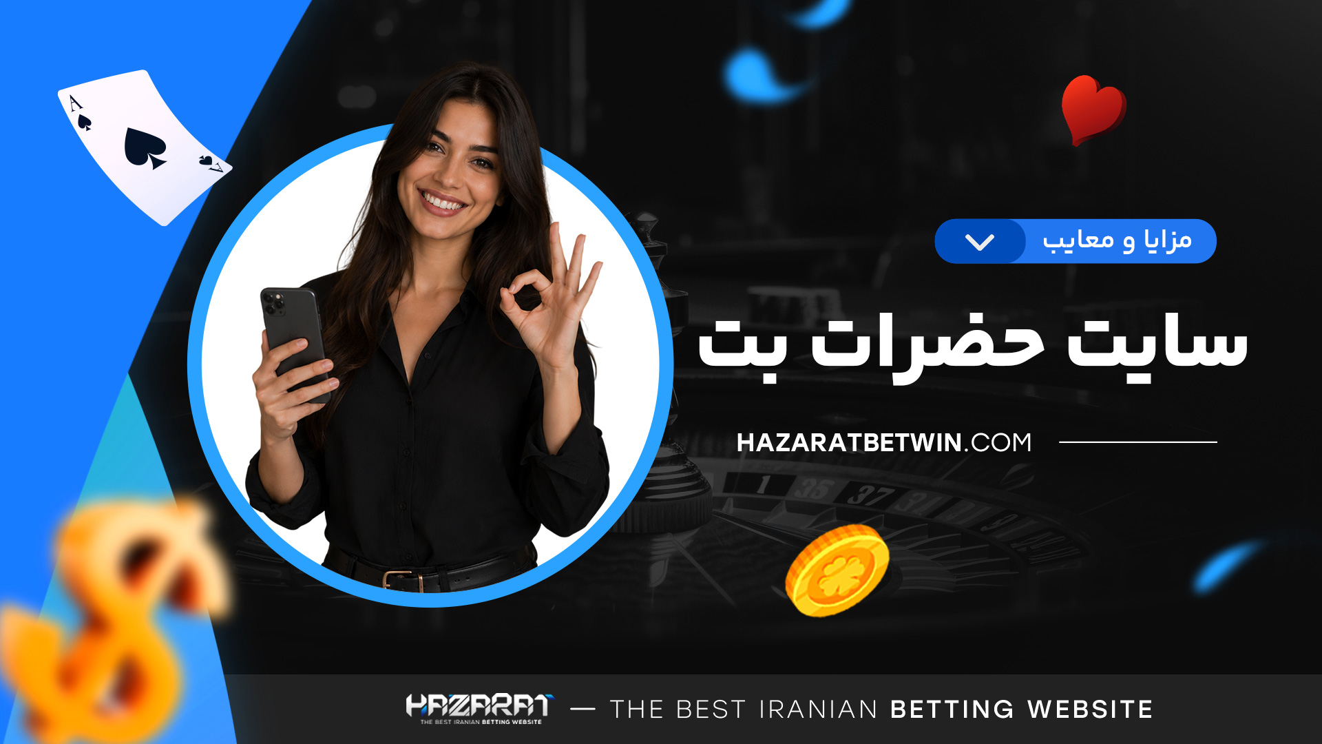 مزایا-و-معایب-سایت-حضرات-بت مزایا-و-معایب-سایت-حضرات-بت